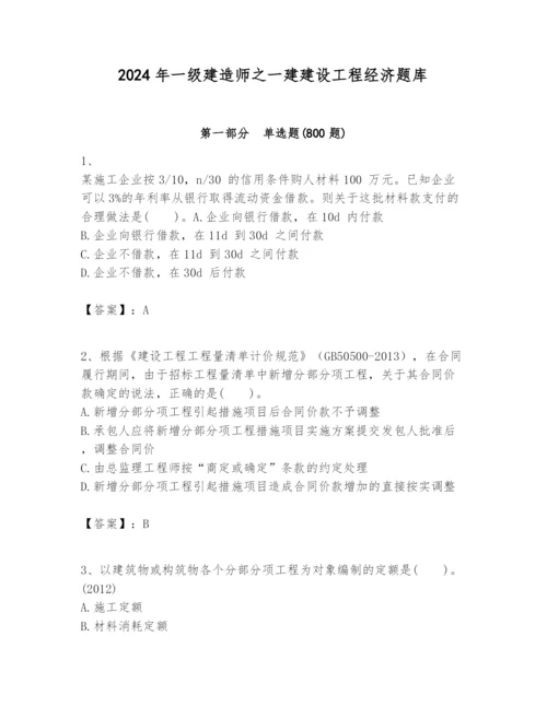 2024年一级建造师之一建建设工程经济题库含答案（基础题）.docx