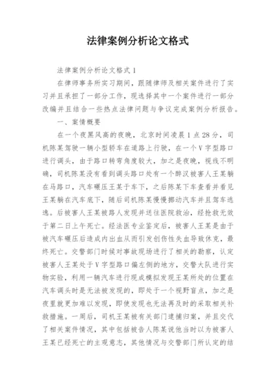法律案例分析论文格式.docx