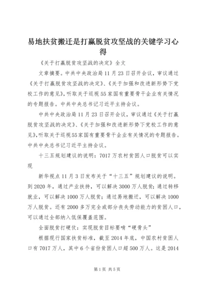 易地扶贫搬迁是打赢脱贫攻坚战的关键学习心得 (4).docx