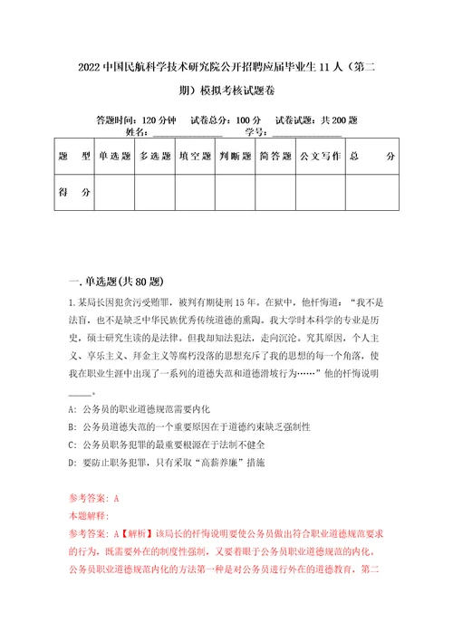 2022中国民航科学技术研究院公开招聘应届毕业生11人第二期模拟考核试题卷5