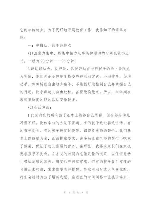 幼儿园中班家长会班主任发言稿经典范文.docx