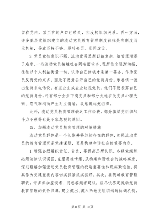 某县流动党员教育管理的现状及对策 (2).docx