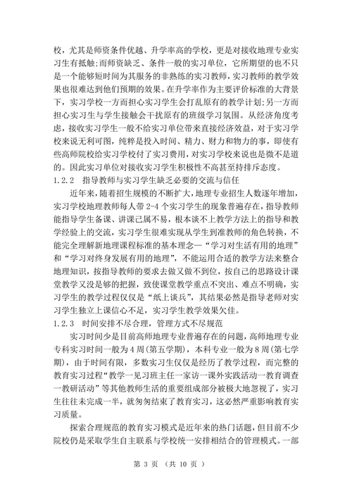 高师地理教育实习与师范生培养问题研究