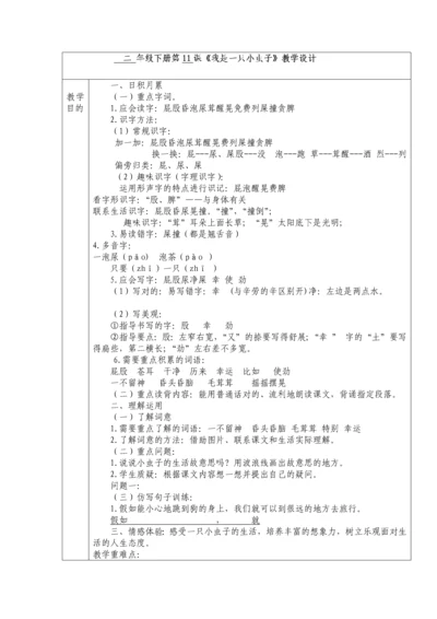 部编人教版二年级语文下册第课我是一只小虫子教学设计表格式.docx