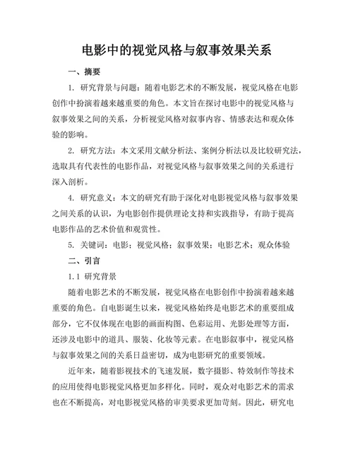 电影中的视觉风格与叙事效果关系