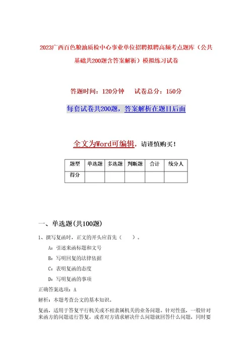 2023广西百色粮油质检中心事业单位招聘拟聘高频考点题库（公共基础共200题含答案解析）模拟练习试卷