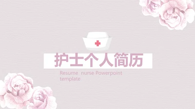 粉色淡雅小清新护士专用个人简历动态PPT模板