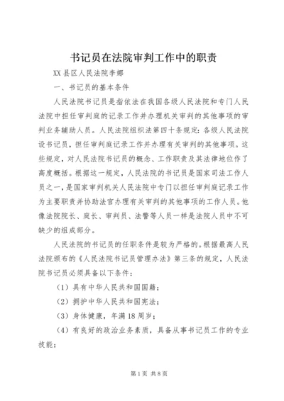 书记员在法院审判工作中的职责.docx