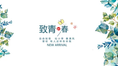 小清新致青春毕业纪念册动态PPT模板