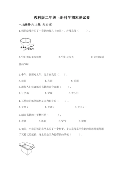 教科版二年级上册科学期末测试卷附完整答案【历年真题】.docx