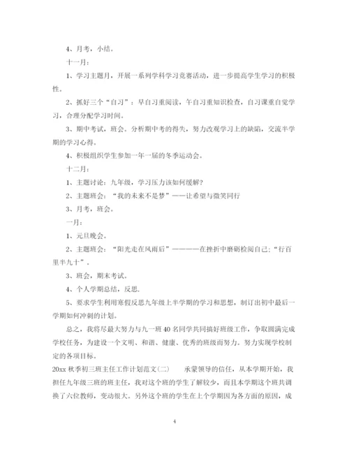 精编之秋季初三班主任工作计划范文.docx