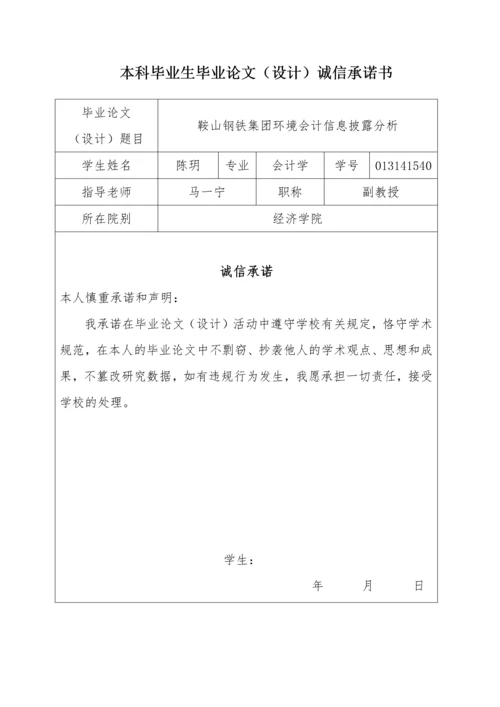 013141540-陈玥-鞍山钢铁集团环境会计信息披露分析。(1).docx