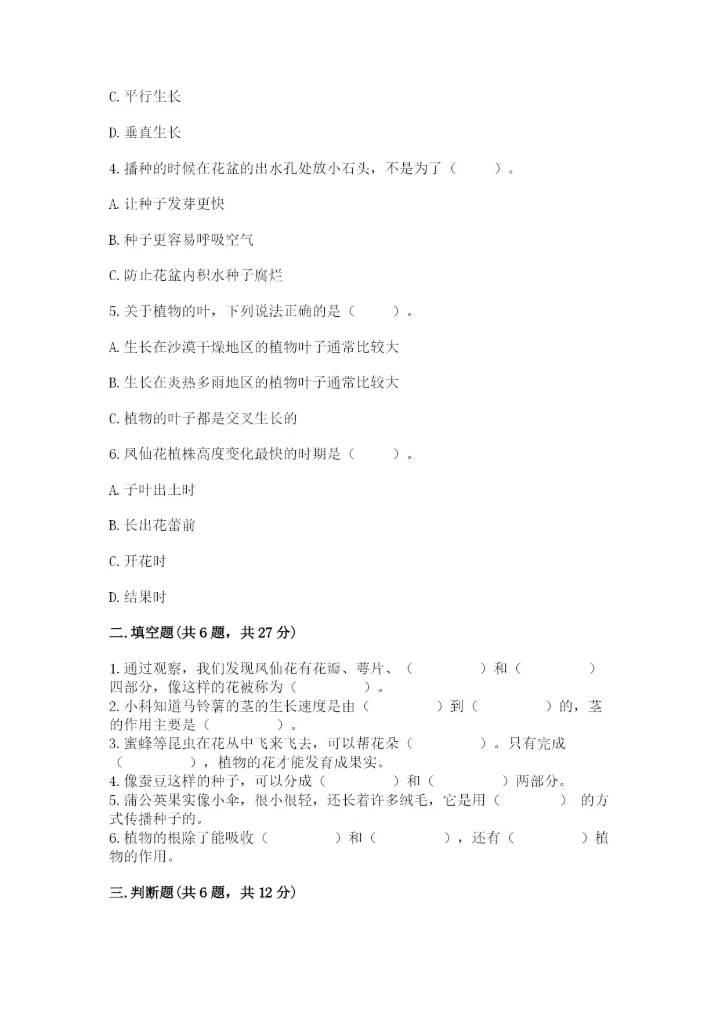 科学四年级下册第一单元《植物的生长变化》测试卷及答案【历年真题】.docx