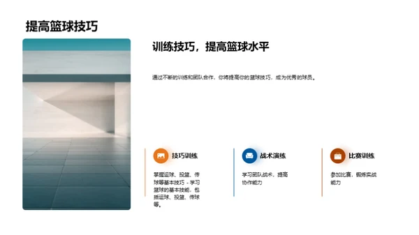 篮球：技艺与热情