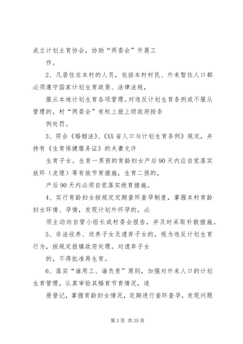 村计划生育村民自治章程 (4).docx