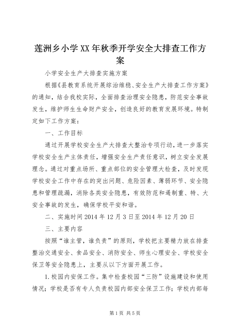 莲洲乡小学XX年秋季开学安全大排查工作方案 (3).docx