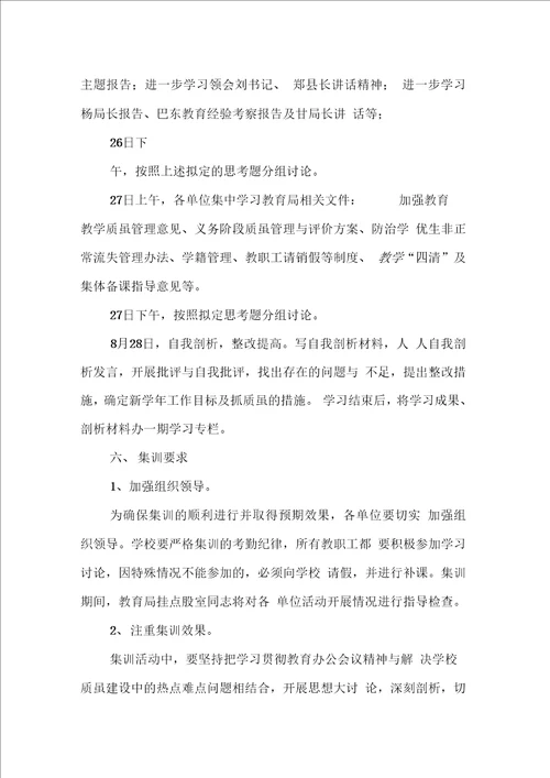 暑期全体教师学习集训活动策划方案