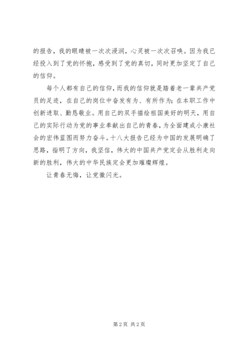 学习党的第十八次代表大会心得体会 (4).docx