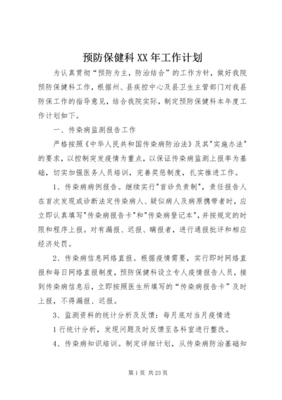 预防保健科XX年工作计划.docx