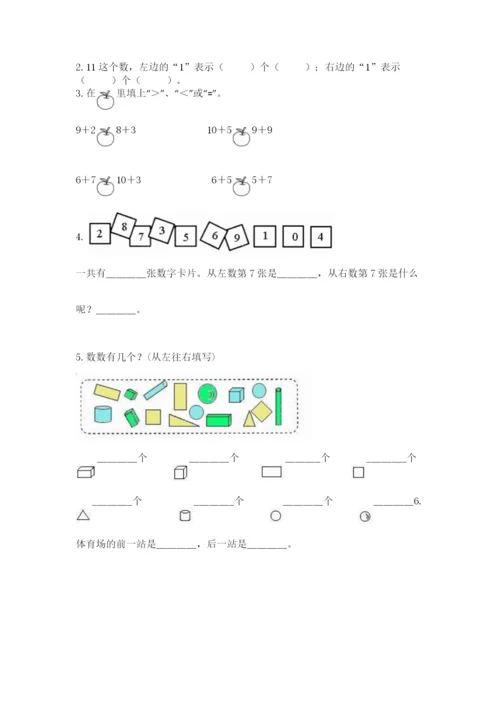 人教版一年级上册数学期末测试卷（完整版）word版.docx