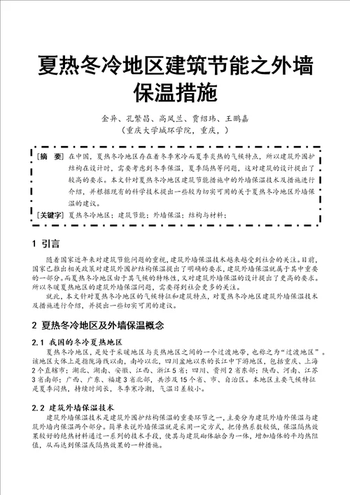 冬冷夏热地区建筑节能之外墙保温措施共6页