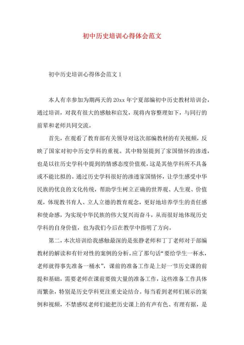 初中历史培训心得体会范文.docx