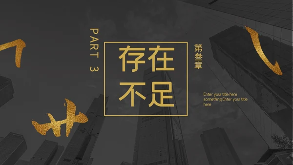 金色笔划创意工作汇报通用PPT模板