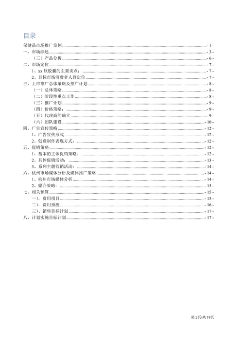 食品药品保健品市场推广营销策划方案