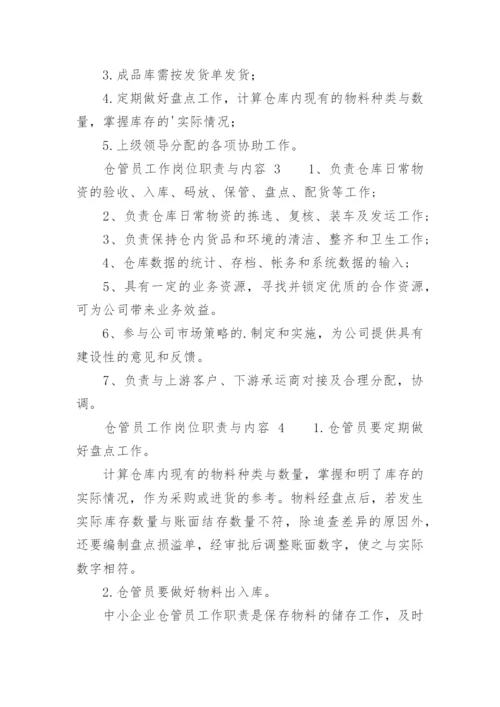 仓管员工作岗位职责与内容.docx