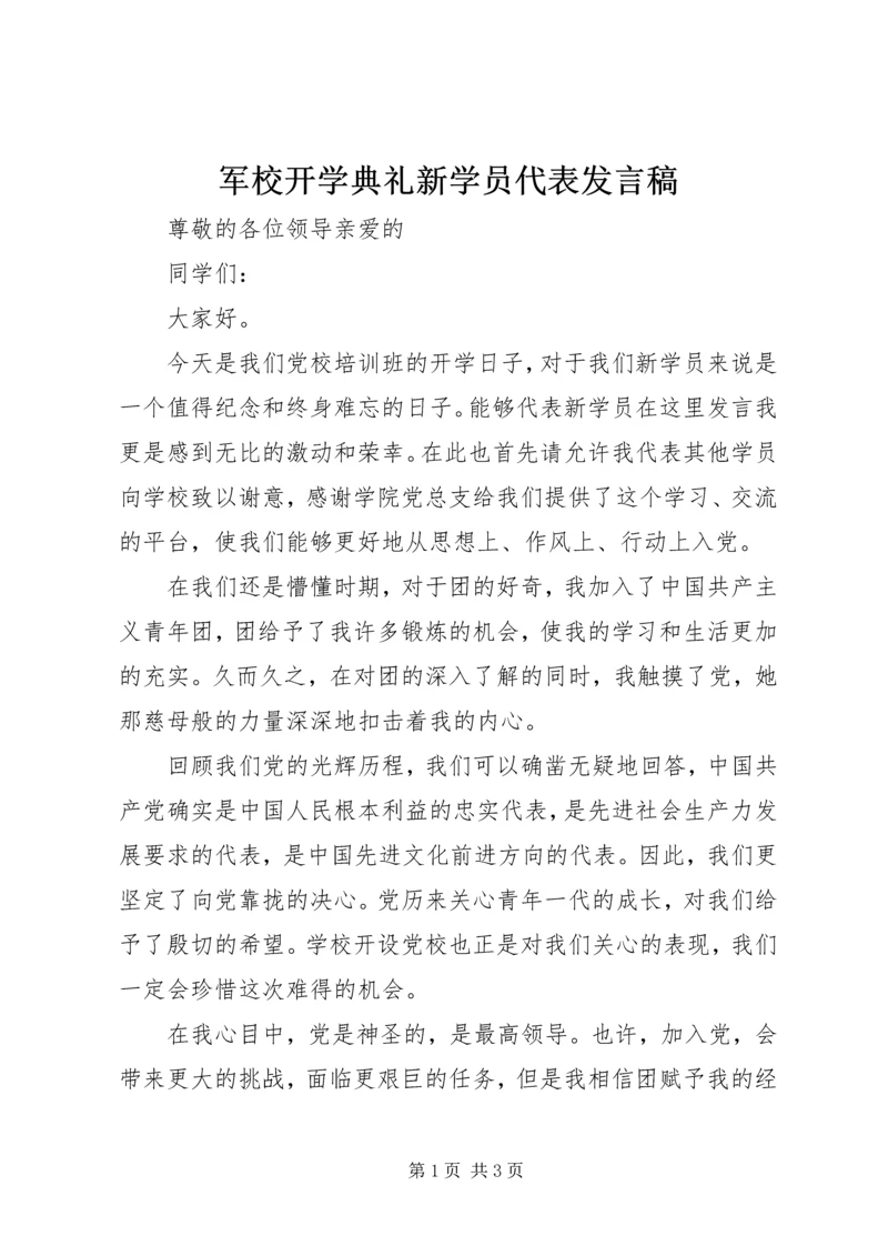 军校开学典礼新学员代表发言稿 (2).docx