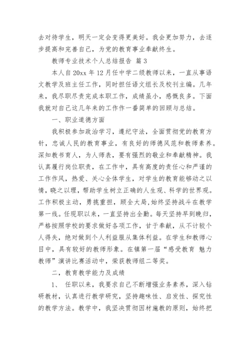 教师专业技术个人总结报告.docx