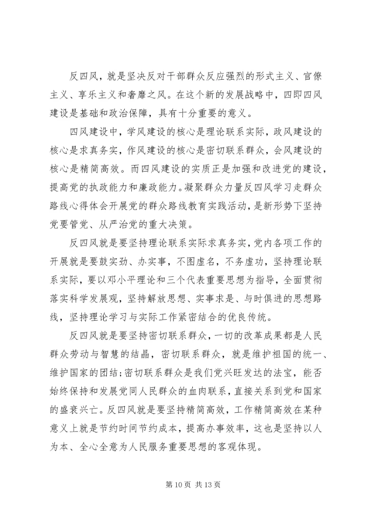 关于反四风的心得体会七篇.docx