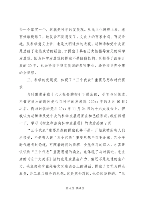 学习《树立和落实科学发展观》的读后感 (6).docx