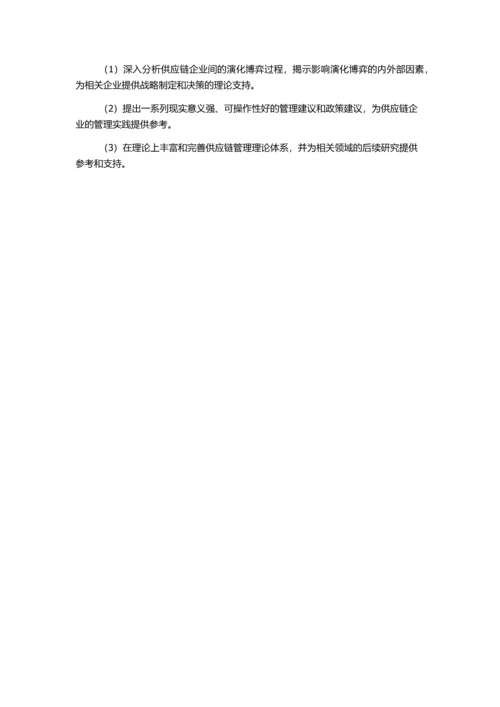 供应链企业间演化博弈研究的开题报告.docx