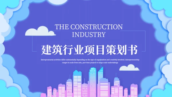 建筑行业项目策划书通用PPT模板