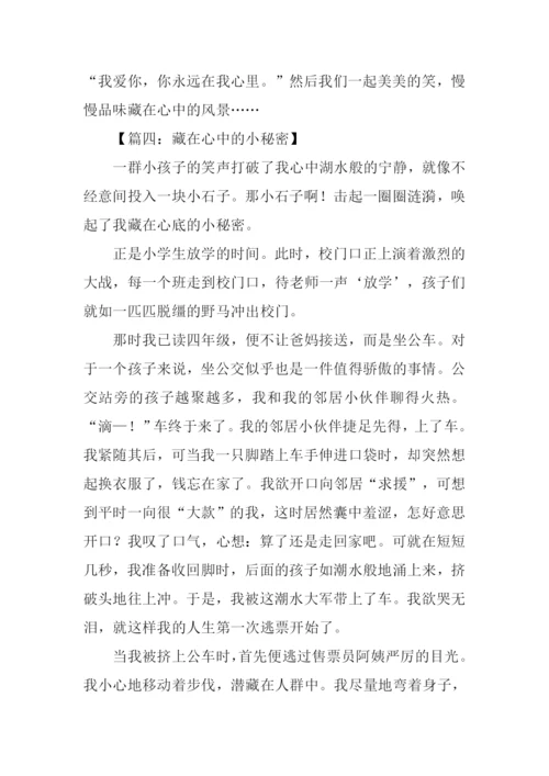 藏在心中的什么作文.docx