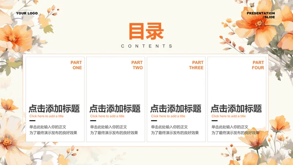 橙色小清新花卉通用PPT演示模板