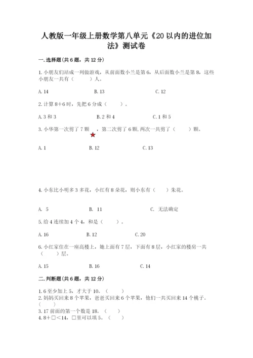 人教版一年级上册数学第八单元《20以内的进位加法》测试卷附参考答案（突破训练）.docx