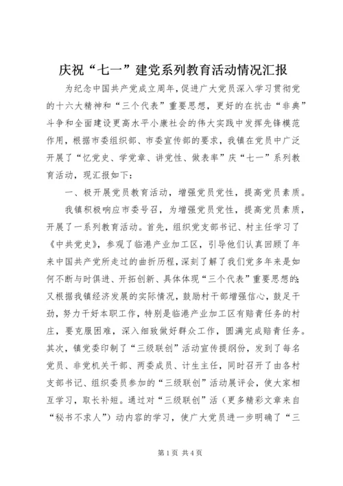 庆祝“七一”建党系列教育活动情况汇报 (4).docx