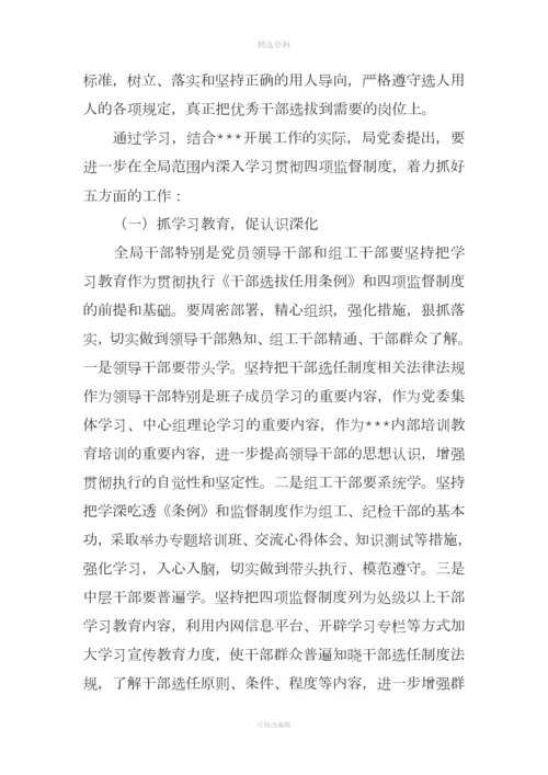 学习贯彻干部选拔任用工作四项监督制度情况的报告.docx