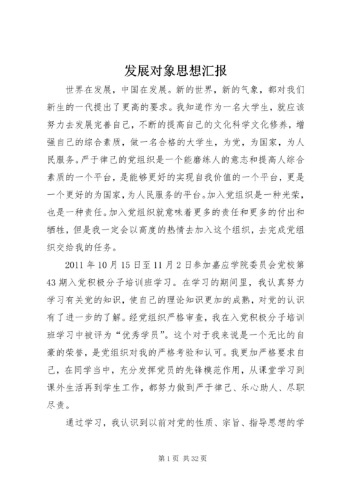 发展对象思想汇报_1.docx