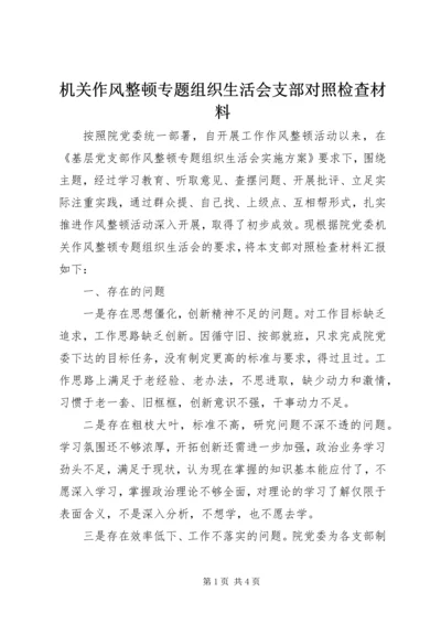 机关作风整顿专题组织生活会支部对照检查材料.docx