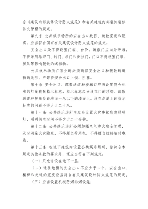 娱乐场所安全管理制度.docx