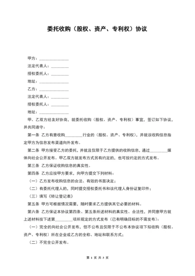 委托收购(股权、资产、专利权)协议.docx