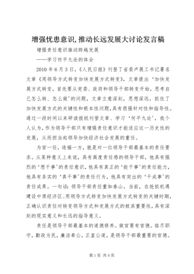 增强忧患意识,推动长远发展大讨论发言稿 (5).docx