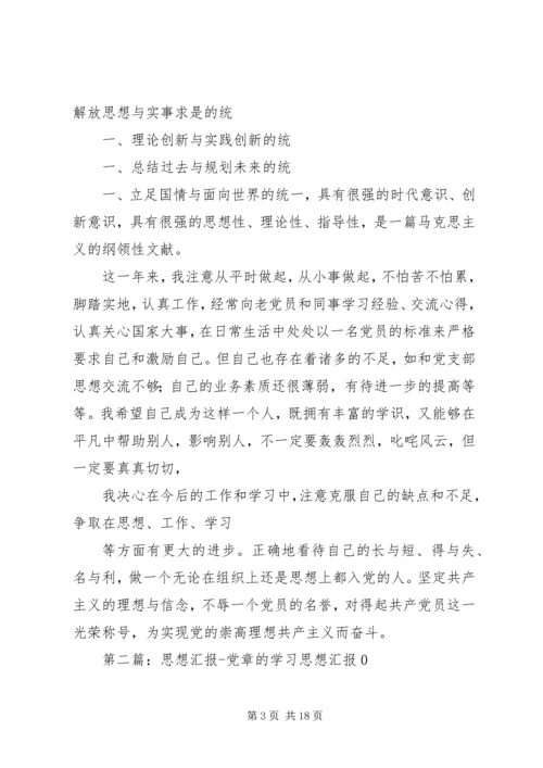 学习党章的思想汇报.docx