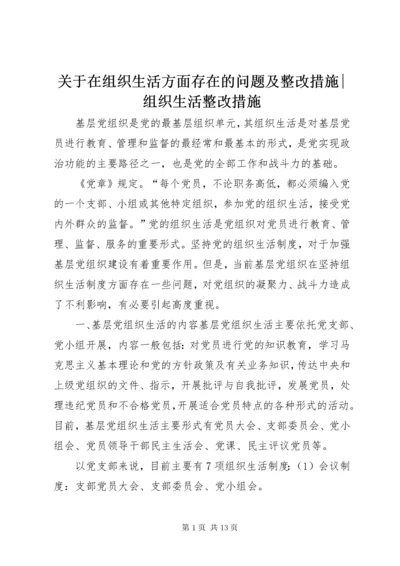 关于在组织生活方面存在的问题及整改措施-组织生活整改措施.docx