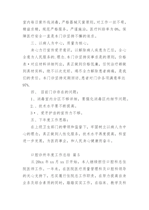 口腔诊所年度工作总结.docx