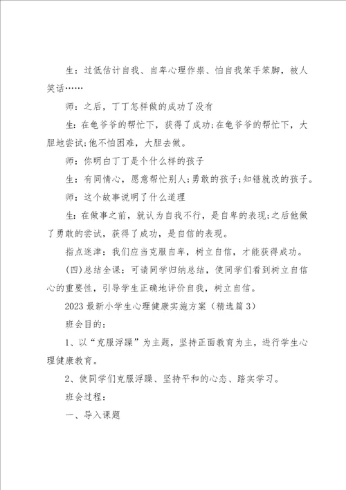 2023小学生心理健康实施方案9篇