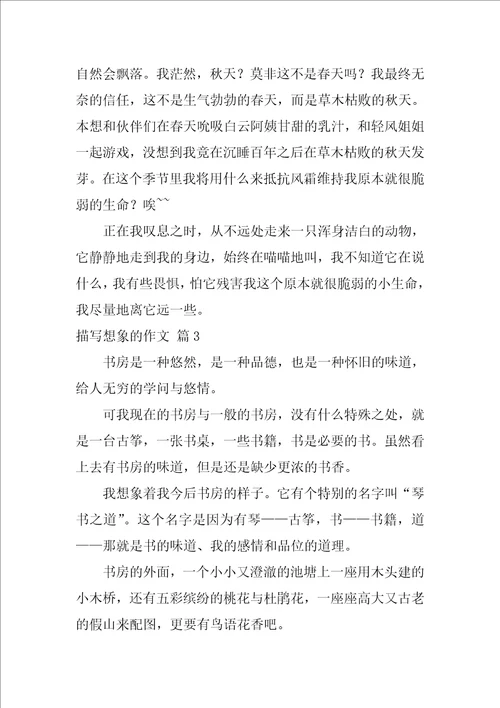 2022关于描写想象的作文三篇